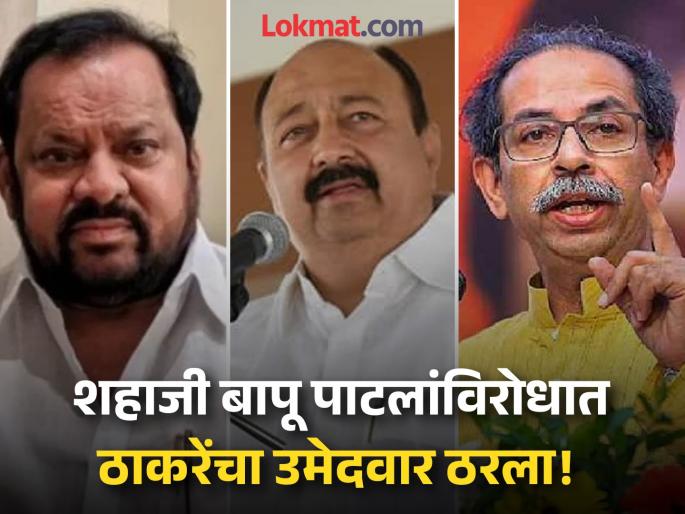 deepak aaba salunkhe will contest maharashtra assembly election from sangola as Shiv Sena ubt candidate | ठाकरेंनी सांगोल्यातून कुणाला उतरवले मैदानात?; शहाजीबापू पाटलांचे वाढले टेन्शन! deepak aaba salunkhe will contest maharashtra assembly election from sangola as Shiv Sena ubt candidate | ठाकरेंनी सांगोल्यातून कुणाला उतरवले मैदानात?; शहाजीबापू पाटलांचे वाढले टेन्शन!