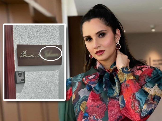 Sania Mirza changes her house name plate adds special person on it after divorce with Pakistan cricketer Shoaib malik | Shoaib Malik शी घटस्फोटानंतर Sania Mirza ने बदलली घरावरील 'नेम प्लेट'; स्वत:सोबत जोडले एका खास व्यक्तिचे नाव Sania Mirza changes her house name plate adds special person on it after divorce with Pakistan cricketer Shoaib malik | Shoaib Malik शी घटस्फोटानंतर Sania Mirza ने बदलली घरावरील 'नेम प्लेट'; स्वत:सोबत जोडले एका खास व्यक्तिचे नाव