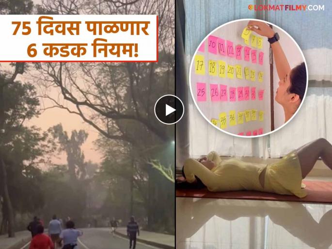 Sanika Kashikar 75 Days Hard Workout Challenge Resolution 2026 Rules | नव्या वर्षात मराठी अभिनेत्रीने स्वीकारलं ७५ दिवसांचं चॅलेंज, चाहत्यांकडून कौतुकाचा वर्षाव Sanika Kashikar 75 Days Hard Workout Challenge Resolution 2026 Rules | नव्या वर्षात मराठी अभिनेत्रीने स्वीकारलं ७५ दिवसांचं चॅलेंज, चाहत्यांकडून कौतुकाचा वर्षाव