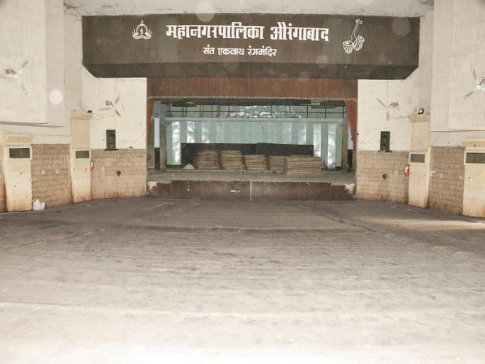 poor condition of theaters in city; Representatives and administration are neglected the issue | शहरातील नाट्यगृहांची बकाल अवस्था; प्रशासनासह लोकप्रतिनिधींचे होतेय दुर्लक्ष poor condition of theaters in city; Representatives and administration are neglected the issue | शहरातील नाट्यगृहांची बकाल अवस्था; प्रशासनासह लोकप्रतिनिधींचे होतेय दुर्लक्ष