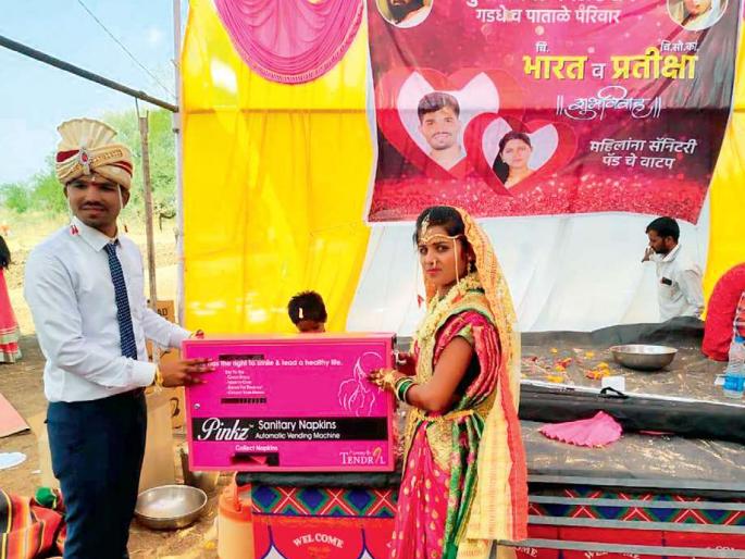 Gift of sanitary napkins at wedding; Unique wedding ceremony in Kalewadi | लग्नात सॅनिटरी नॅपकिनची भेट; काळेवाडीत अनोखा विवाह सोहळा