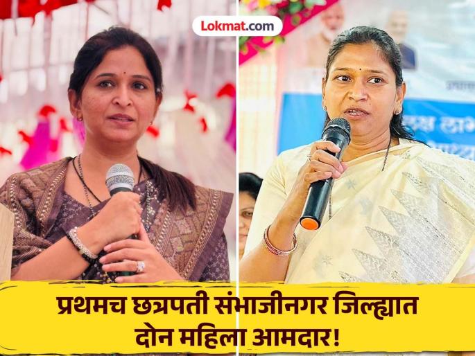 Women's Day Special: stunning victory in the Vidhan Sabha Election 2024 ; For the first time, two women MLAs in Chhatrapati Sambhajinagar district! | अटीतटीच्या लढतीत घवघवीत यश; प्रथमच छत्रपती संभाजीनगर जिल्ह्यात दोन महिला आमदार!  Women's Day Special: stunning victory in the Vidhan Sabha Election 2024 ; For the first time, two women MLAs in Chhatrapati Sambhajinagar district! | अटीतटीच्या लढतीत घवघवीत यश; प्रथमच छत्रपती संभाजीनगर जिल्ह्यात दोन महिला आमदार!