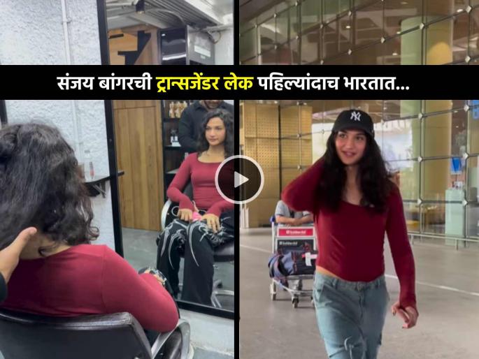 Indian Cricketer Sanjay Bangar transgender son Aryan Bangar became girl Anaya Bangar look change new hairstyle when returned to India from UK England watch video | संजय बांगरचा मुलगा इंग्लंडमध्ये बनला मुलगी! भारतात येताच बदलला लूक, पाहा कशी दिसते? (Video)