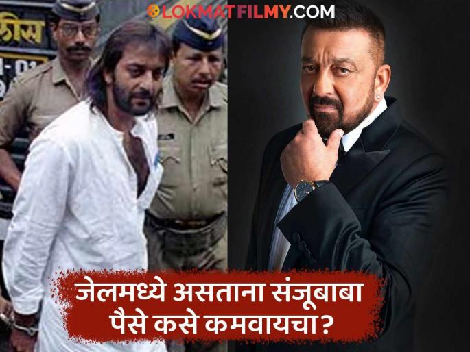 Sanjay Dutt big revelation about money earned while in jail arthur road | "ज्यांनी मर्डर केलाय त्या कैद्यांसोबत मिळून मी..."; संजय दत्तचा मोठा खुलासा, तुरुंगात असताना कमवायचा पैसे Sanjay Dutt big revelation about money earned while in jail arthur road | "ज्यांनी मर्डर केलाय त्या कैद्यांसोबत मिळून मी..."; संजय दत्तचा मोठा खुलासा, तुरुंगात असताना कमवायचा पैसे