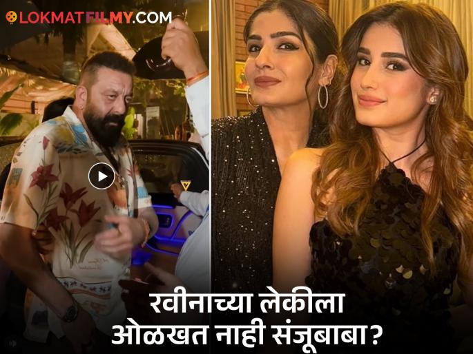Sanjay Dutt doesnt know Raveena Tandon's daughter rasha thadani video viral | Video: रवीना टंडनच्या लेकीला संजय दत्त ओळखत नाही? पापाराझींना अभिनेत्याने विचारलं, "कोण राशा?" Sanjay Dutt doesnt know Raveena Tandon's daughter rasha thadani video viral | Video: रवीना टंडनच्या लेकीला संजय दत्त ओळखत नाही? पापाराझींना अभिनेत्याने विचारलं, "कोण राशा?"