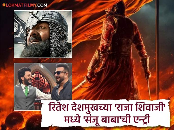 Sanjay Dutt Entry In Riteish Deshmukh's Upcoming Marathi Historical Epic Raja Shivaji | रितेश देशमुखच्या 'राजा शिवाजी'मध्ये झळकणार संजय दत्त, साकारणार 'ही' खास भूमिका Sanjay Dutt Entry In Riteish Deshmukh's Upcoming Marathi Historical Epic Raja Shivaji | रितेश देशमुखच्या 'राजा शिवाजी'मध्ये झळकणार संजय दत्त, साकारणार 'ही' खास भूमिका