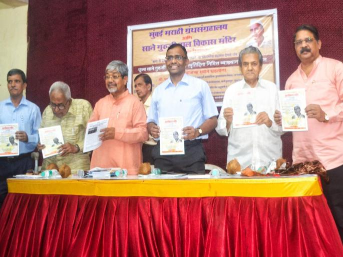 in mumbai on the event of aajcha shyam ghadtana dr bhalchandra mungekar expressed her thought about sane guruji | मुलांपर्यंत साने गुरुजी पोहोचविण्यात अयशस्वी ठरत आहोत - डॉ. भालचंद्र मुणगेकर  in mumbai on the event of aajcha shyam ghadtana dr bhalchandra mungekar expressed her thought about sane guruji | मुलांपर्यंत साने गुरुजी पोहोचविण्यात अयशस्वी ठरत आहोत - डॉ. भालचंद्र मुणगेकर