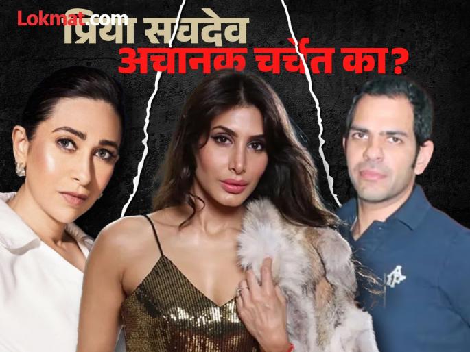 who is priya sachdev kapur the new non executive director of sona comstar After Sanjay Kapur's Demise | संजय कपूर यांच्या ३०,००० कोटींच्या संपत्तीवरून गृहकलह? कोण आहे प्रिया सचदेव? अचानक का आली चर्चेत?
