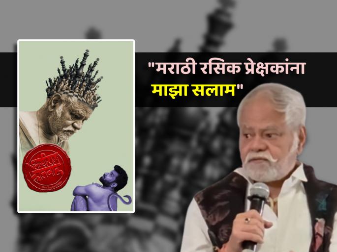 sanjay mishra comeback on stage after 30 years playing nana fadnavis in ghasiram kotwal hindi drama | "घासीराम कोतवाल'च्या प्रयोगासाठी देशभर...", संजय मिश्रांचं ३० वर्षांनंतर रंगभूमीवर पुनरागमन sanjay mishra comeback on stage after 30 years playing nana fadnavis in ghasiram kotwal hindi drama | "घासीराम कोतवाल'च्या प्रयोगासाठी देशभर...", संजय मिश्रांचं ३० वर्षांनंतर रंगभूमीवर पुनरागमन