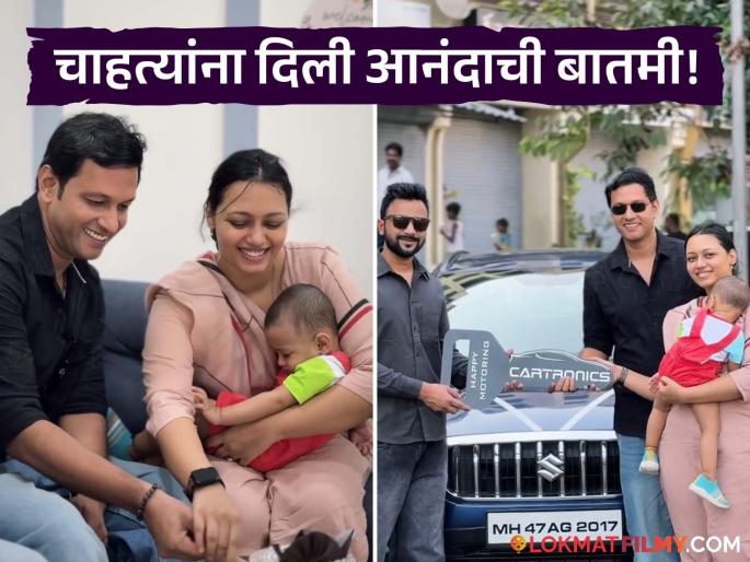 marathi television actor sukh mhanje nakki kay asta fame sanjay patil buy new car shared post | "पहिली स्पेशल होतीच पण दुसरी खास आहे...", मराठी अभिनेता कोणाबद्दल बोलतोय? marathi television actor sukh mhanje nakki kay asta fame sanjay patil buy new car shared post | "पहिली स्पेशल होतीच पण दुसरी खास आहे...", मराठी अभिनेता कोणाबद्दल बोलतोय?