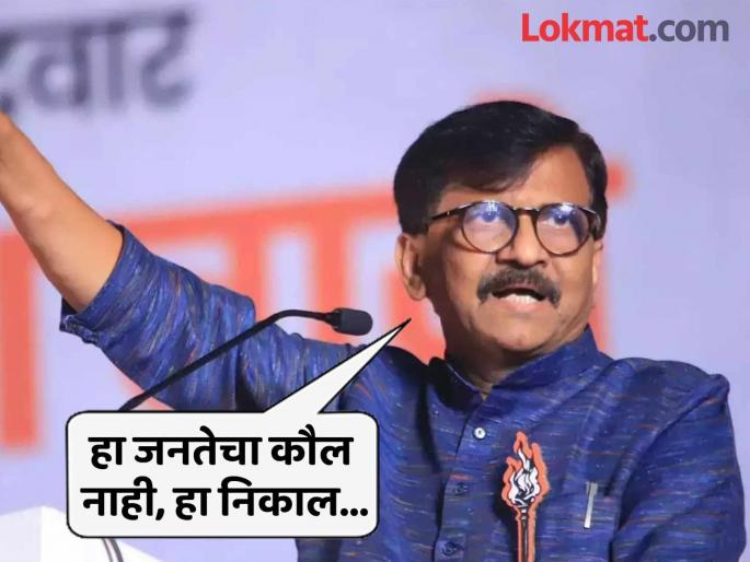 Maharashtra Assembly Election 2024 Result: "Kuch to Gadbad Hai, how should this vote be accepted?" Sanjay Raut expressed doubt on the result | "कुछ तो गडबड है, हा कौल कसा मानावा?’’ संजय राऊत यांनी निकालावर व्यक्त केली शंका Maharashtra Assembly Election 2024 Result: "Kuch to Gadbad Hai, how should this vote be accepted?" Sanjay Raut expressed doubt on the result | "कुछ तो गडबड है, हा कौल कसा मानावा?’’ संजय राऊत यांनी निकालावर व्यक्त केली शंका