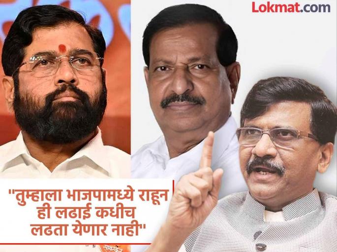 ‘You can’t fight Shinde while remaining in BJP, come back home’, Sanjay Raut’s open offer to Ganesh Naik | ‘भाजपात राहून शिंदेंशी लढता येणार नाही, स्वगृही परत या’, गणेश नाईकांना संजय राऊतांची खुली ऑफर ‘You can’t fight Shinde while remaining in BJP, come back home’, Sanjay Raut’s open offer to Ganesh Naik | ‘भाजपात राहून शिंदेंशी लढता येणार नाही, स्वगृही परत या’, गणेश नाईकांना संजय राऊतांची खुली ऑफर