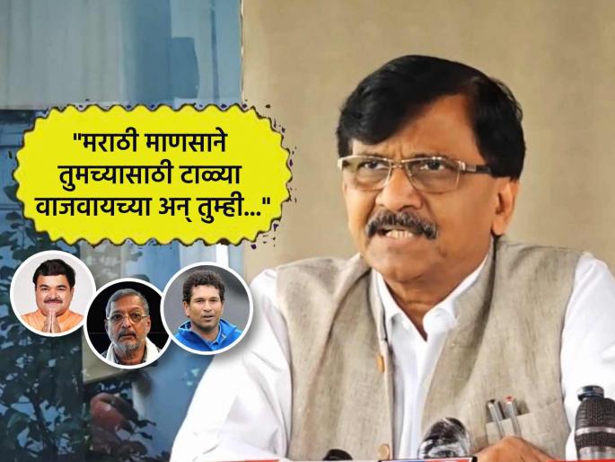 Sanjay Raut slams marathi veteran actors nana patekar prashant damle marathi cricketers for keeping quite on hindi mandatory in maharashtra schools | "कुठे आहेत नाना पाटेकर, प्रशांत दामले? कुठायत मराठी क्रिकेटपटू?"; हिंदी सक्तीच्या मुद्द्यावरून सवाल