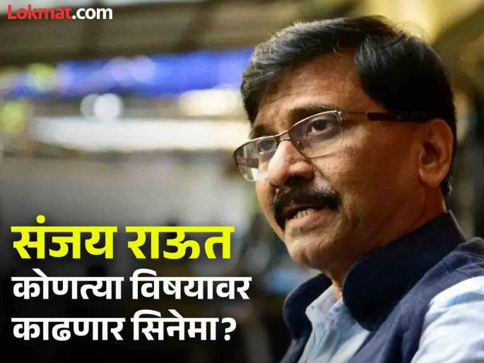 MP Sanjay Raut will be produce movie the name has been announced | "मी सिनेमा काढणार", संजय राऊतांनी नावही केले जाहीर; काय बोलले? MP Sanjay Raut will be produce movie the name has been announced | "मी सिनेमा काढणार", संजय राऊतांनी नावही केले जाहीर; काय बोलले?