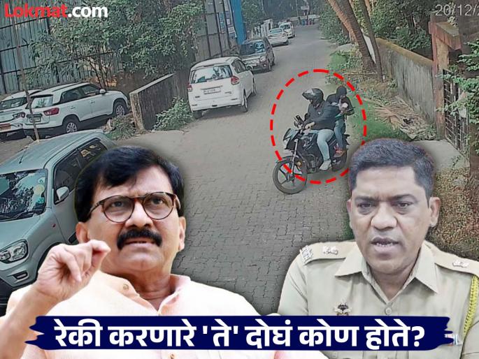 The 2 workers accused of conducting recce Sanjay Raut's house were testing mobile networks, police investigation reveals | राऊतांच्या घरी रेकी करण्याच्या आरोपामागे सत्य भलतेच निघाले; ८ तपास पथके नेमली, मग... The 2 workers accused of conducting recce Sanjay Raut's house were testing mobile networks, police investigation reveals | राऊतांच्या घरी रेकी करण्याच्या आरोपामागे सत्य भलतेच निघाले; ८ तपास पथके नेमली, मग...