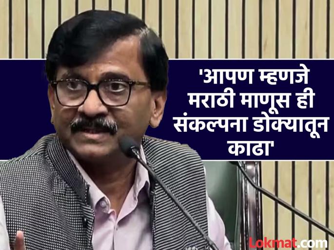 If you insult the Marathi language, remember this; MNS warns Raut | मराठी भाषेचा अवमान कराल तर याद राखा; मनसेचा राऊतांना इशारा If you insult the Marathi language, remember this; MNS warns Raut | मराठी भाषेचा अवमान कराल तर याद राखा; मनसेचा राऊतांना इशारा