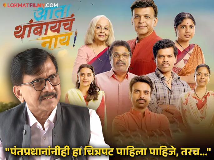 sanjay raut appreciate ata thambaych nay marathi movie said pm narendra modi should also watch this | "जबरदस्त चित्रपट! आमिर खानने केला असता तर ऑस्कर...", 'आता थांबायचं नाय'बद्दल संजय राऊतांची खंत, सरकारला सुनावलं sanjay raut appreciate ata thambaych nay marathi movie said pm narendra modi should also watch this | "जबरदस्त चित्रपट! आमिर खानने केला असता तर ऑस्कर...", 'आता थांबायचं नाय'बद्दल संजय राऊतांची खंत, सरकारला सुनावलं