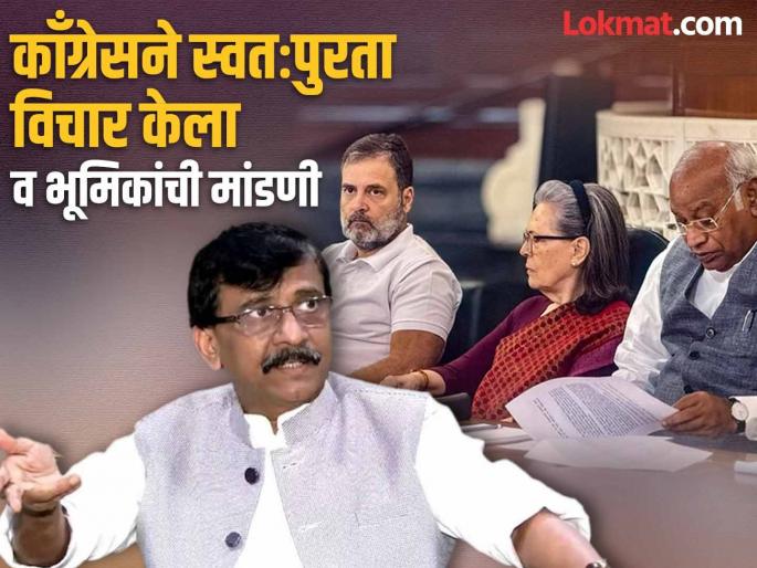 'Did the India Alliance collapse into the ground or disappear into thin air?'; Sanjay Raut's temper flares, many questions for Congress | 'इंडिया आघाडी जमिनीत गडप झाली की हवेत विरून गेली?'; संजय राऊतांचा चढला पारा, काँग्रेसला अनेक सवाल 'Did the India Alliance collapse into the ground or disappear into thin air?'; Sanjay Raut's temper flares, many questions for Congress | 'इंडिया आघाडी जमिनीत गडप झाली की हवेत विरून गेली?'; संजय राऊतांचा चढला पारा, काँग्रेसला अनेक सवाल