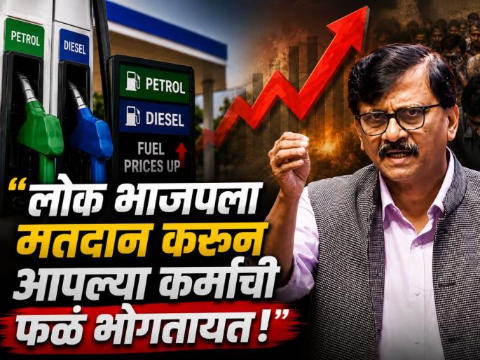 Sanjay Raut Slams BJP Over Rising Inflation, Says Fear and Chaos Being Created in the Country | Sanjay Raut: "लोक भाजपला मतदान करून आपल्या कर्माची फळं भोगतायत!" संजय राऊत असं का म्हणाले? Sanjay Raut Slams BJP Over Rising Inflation, Says Fear and Chaos Being Created in the Country | Sanjay Raut: "लोक भाजपला मतदान करून आपल्या कर्माची फळं भोगतायत!" संजय राऊत असं का म्हणाले?