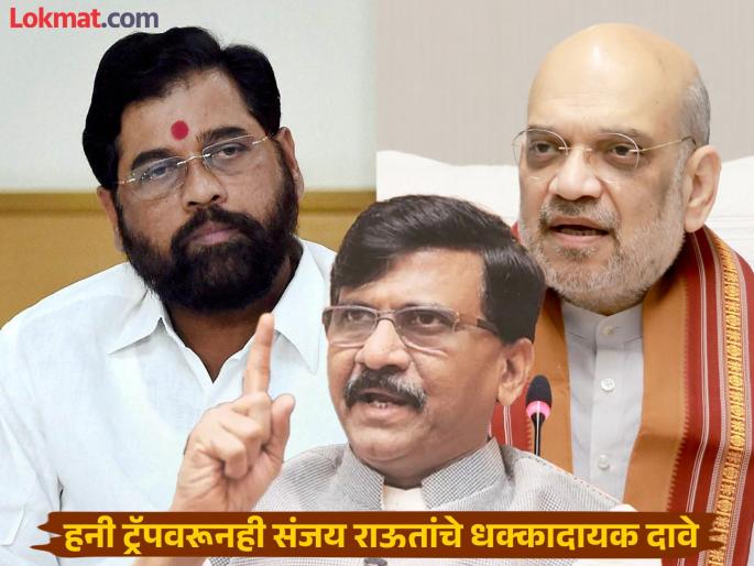 "Eknath Shinde's strength was 8 MLAs, the others who left due to Amit Shah, Devendra Fadnavis"; Sanjay Raut's new claim | "एकनाथ शिंदेंची ताकद ८ आमदारांची होती, इतर जे गेले ते..."; संजय राऊतांचा नवा दावा "Eknath Shinde's strength was 8 MLAs, the others who left due to Amit Shah, Devendra Fadnavis"; Sanjay Raut's new claim | "एकनाथ शिंदेंची ताकद ८ आमदारांची होती, इतर जे गेले ते..."; संजय राऊतांचा नवा दावा