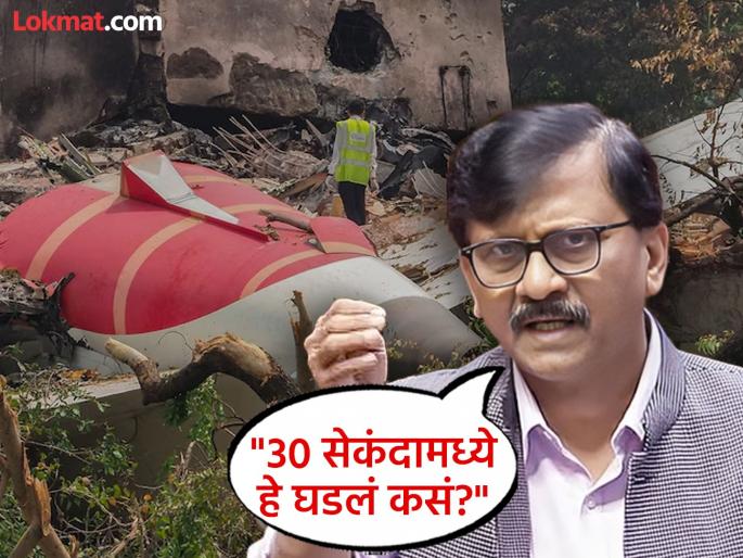 Sanjay Raut reaction over Ahmedabad Plane Crash raise questions | Sanjay Raut : "अपघात झाला कसा, एकाच वेळेला २ इंजिन कशी बंद पडली, सायबरच्या माध्यमातून हायजॅक केली का?" Sanjay Raut reaction over Ahmedabad Plane Crash raise questions | Sanjay Raut : "अपघात झाला कसा, एकाच वेळेला २ इंजिन कशी बंद पडली, सायबरच्या माध्यमातून हायजॅक केली का?"