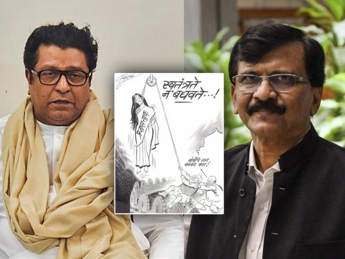 My favorite cartoon Sanjay Rauts attack on MNS BJP alliance talks | मला सगळ्यात आवडलेलं व्यंगचित्र; मनसे-भाजप युतीची चर्चा सुरू होताच राऊत यांचा हल्लाबोल My favorite cartoon Sanjay Rauts attack on MNS BJP alliance talks | मला सगळ्यात आवडलेलं व्यंगचित्र; मनसे-भाजप युतीची चर्चा सुरू होताच राऊत यांचा हल्लाबोल