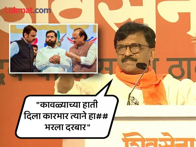 Sanjay Raut attacked the affairs of Mahayuti, said, "Ministry has to be freed from corruption" | "मंत्रालय हागणदारी मुक्त करायचंय"; संजय राऊतांचा महायुतीच्या कारभारावर घणाघात Sanjay Raut attacked the affairs of Mahayuti, said, "Ministry has to be freed from corruption" | "मंत्रालय हागणदारी मुक्त करायचंय"; संजय राऊतांचा महायुतीच्या कारभारावर घणाघात
