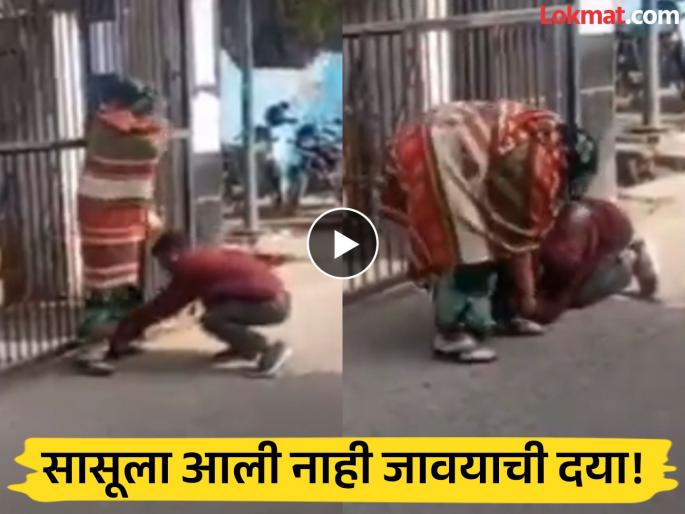 husband fell at his mother in law feet begging her to let his wife come back with him in Aligarh | Video - "आई, माझ्यावर दया करा"; बायकोला घरी पाठवण्यासाठी सासूच्या पाया पडला जावई husband fell at his mother in law feet begging her to let his wife come back with him in Aligarh | Video - "आई, माझ्यावर दया करा"; बायकोला घरी पाठवण्यासाठी सासूच्या पाया पडला जावई