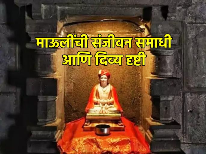 Mauli's divine vision of how to see the world in us and us in the world; Start of Alandi Yatra! | जग आपल्यात आणि आपल्याला जगात कसे बघायचे याची माउलींनी दिलेली दिव्य दृष्टी; आळंदी यात्रेस आरंभ! Mauli's divine vision of how to see the world in us and us in the world; Start of Alandi Yatra! | जग आपल्यात आणि आपल्याला जगात कसे बघायचे याची माउलींनी दिलेली दिव्य दृष्टी; आळंदी यात्रेस आरंभ!