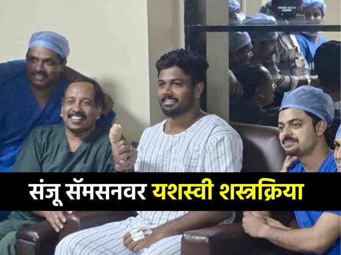 Big update on Sanju Samson injury Photo viral after Successful surgery on finger IND vs ENG | संजू सॅमसनच्या दुखापतीबद्दल मोठी अपडेट! हाताच्या बोटावर झाली यशस्वी शस्त्रक्रिया (Photo)