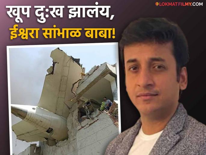 Ahmedabad Plane Crash marathi actor sankarshan karhade emotional post | प्रवास दे संपणारा, नको संपवणारा...; अहमदाबाद विमान दुर्घटनेनंतर संकर्षणची पोस्ट, थेट परमेश्वरालाच सवाल Ahmedabad Plane Crash marathi actor sankarshan karhade emotional post | प्रवास दे संपणारा, नको संपवणारा...; अहमदाबाद विमान दुर्घटनेनंतर संकर्षणची पोस्ट, थेट परमेश्वरालाच सवाल
