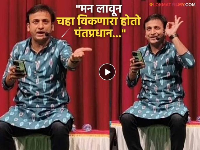 Sankarshan Karhade Performe New Poem On Tea Video Viral | संकर्षण कऱ्हाडे सादर केली भन्नाट कविता, रसिक प्रेक्षकांनी दाद देत केला वन्समोअरचा शोर