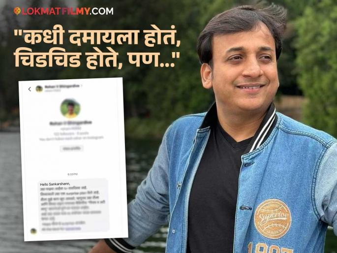 Sankarshan Karhade Shares Fans Message Screenshot About Niyam Va Ati Lagu Marathi Natak Express Emotional Reaction | "हेच पाहिजे! आयुष्यभर हेच पाहिजे" चाहत्याच्या 'तो' मेसेज वाचून संकर्षण कऱ्हाडे भावुक Sankarshan Karhade Shares Fans Message Screenshot About Niyam Va Ati Lagu Marathi Natak Express Emotional Reaction | "हेच पाहिजे! आयुष्यभर हेच पाहिजे" चाहत्याच्या 'तो' मेसेज वाचून संकर्षण कऱ्हाडे भावुक