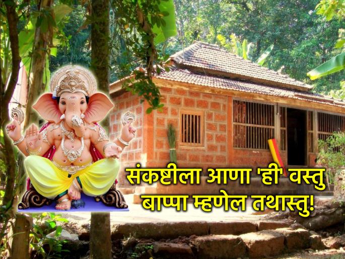 Sankashti Chaturthi 2025: Buy 'this' item in Sankashti; Vastu will be filled with happiness and wealth! | Sankashti Chaturthi 2025: संकष्टीला खरेदी करा 'ही' वस्तु; सुख, संपन्नतेने भरून टाकेल वास्तु! Sankashti Chaturthi 2025: Buy 'this' item in Sankashti; Vastu will be filled with happiness and wealth! | Sankashti Chaturthi 2025: संकष्टीला खरेदी करा 'ही' वस्तु; सुख, संपन्नतेने भरून टाकेल वास्तु!