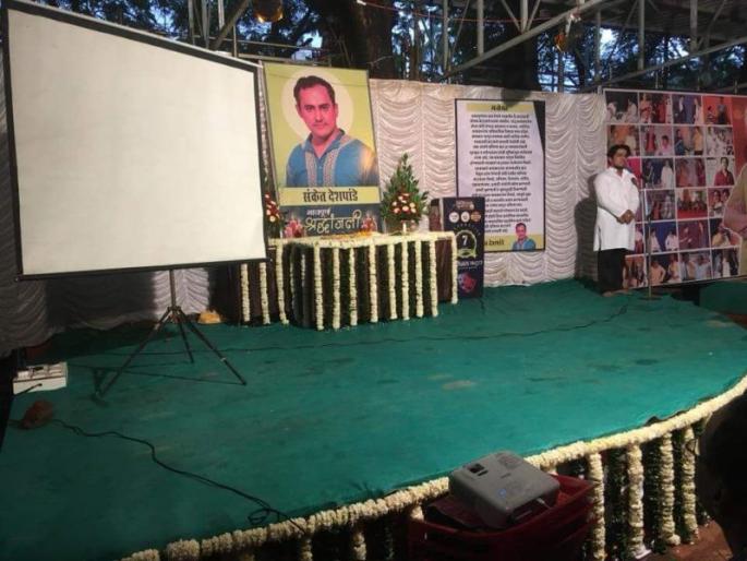 Thanhin's acting cartoon showman, Deshpande, on Kattyaavar Vahli Daryanjali | ठाण्यातील अभिनय कट्ट्याचा शोमॅन संकेत देशपांडेला कट्टयावर वाहिली आदरांजली Thanhin's acting cartoon showman, Deshpande, on Kattyaavar Vahli Daryanjali | ठाण्यातील अभिनय कट्ट्याचा शोमॅन संकेत देशपांडेला कट्टयावर वाहिली आदरांजली