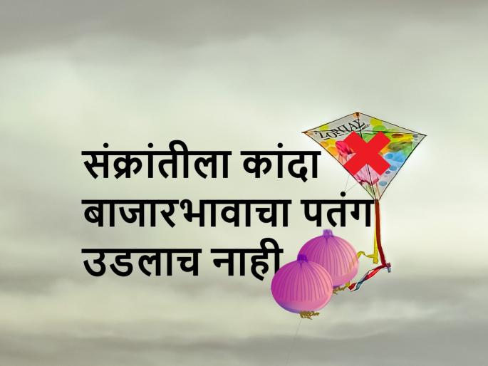 today's onion market price ajache kanda bajarbhav in Lasalgaon, pimpalgaon, pune market | पिंपळगावी ऐन मकर संक्रांतीला कांदा बाजारभावाचा पतंग कटला; आजचे कांदा बाजारभाव today's onion market price ajache kanda bajarbhav in Lasalgaon, pimpalgaon, pune market | पिंपळगावी ऐन मकर संक्रांतीला कांदा बाजारभावाचा पतंग कटला; आजचे कांदा बाजारभाव