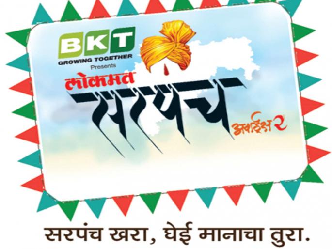 The Sarpanch of the Year will be held tomorrow in Mumbai | मुंबईत उद्या ‘सरपंच ऑफ द ईअर’चा सोहळा रंगणार The Sarpanch of the Year will be held tomorrow in Mumbai | मुंबईत उद्या ‘सरपंच ऑफ द ईअर’चा सोहळा रंगणार