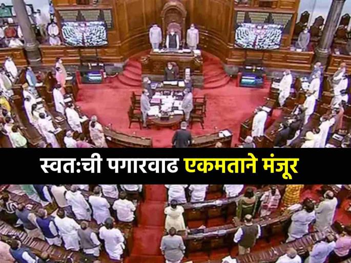 Editorial on All-party MPs always unites on the issue of salary hike increament | अग्रलेख: गरिबांचे श्रीमंत खासदार! एरव्ही एकमेकांविरूद्ध, पण वेतनवाढीच्या मुद्द्यावर मात्र एकत्र Editorial on All-party MPs always unites on the issue of salary hike increament | अग्रलेख: गरिबांचे श्रीमंत खासदार! एरव्ही एकमेकांविरूद्ध, पण वेतनवाढीच्या मुद्द्यावर मात्र एकत्र
