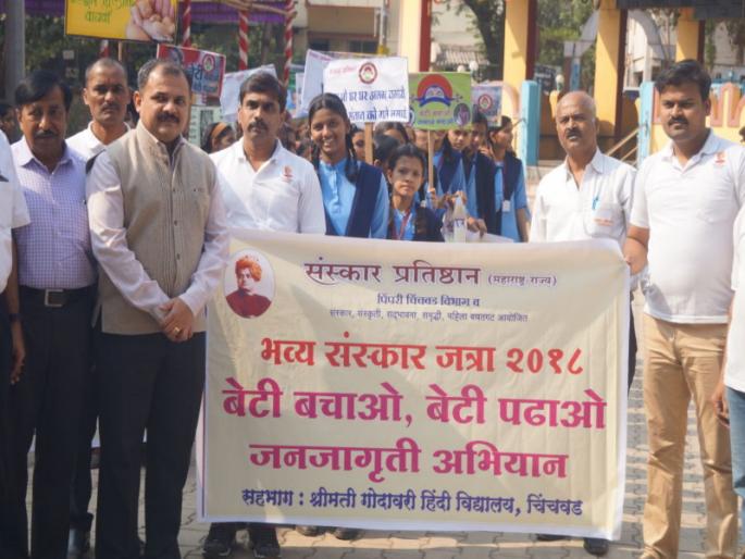 'Beti Bachao, Beti Padhao' slogan; 'Sanskar Jatra 2018' inaugurated in Pimpari Chinchwad | ‘बेटी बचाओ, बेटी पढाओ’चा नारा; 'संस्कार जत्रा २०१८'चे चिंचवडमध्ये उद्घाटन 'Beti Bachao, Beti Padhao' slogan; 'Sanskar Jatra 2018' inaugurated in Pimpari Chinchwad | ‘बेटी बचाओ, बेटी पढाओ’चा नारा; 'संस्कार जत्रा २०१८'चे चिंचवडमध्ये उद्घाटन