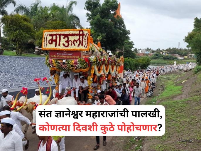 pandharpur wari 2025 Sant Dnyaneshwar Maharaj Palkhi schedule | संत ज्ञानेश्वर महाराजांची पालखी कोणत्या ठिकाणी कधी पोहोचणार? येथे पाहा संपूर्ण वेळापत्रक pandharpur wari 2025 Sant Dnyaneshwar Maharaj Palkhi schedule | संत ज्ञानेश्वर महाराजांची पालखी कोणत्या ठिकाणी कधी पोहोचणार? येथे पाहा संपूर्ण वेळापत्रक