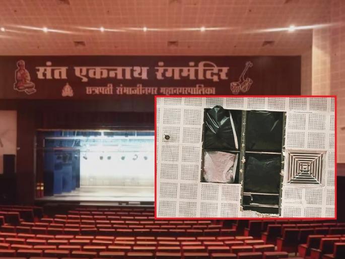 The ceiling of Sant Eknath Rangmandir in Chhatrapati Sambhajinagar started collapsing; 8 crores in water! | छत्रपती संभाजीनगरातील संत एकनाथ रंगमंदिराची सिलिंग कोसळू लागली; ८ कोटी पाण्यात ! The ceiling of Sant Eknath Rangmandir in Chhatrapati Sambhajinagar started collapsing; 8 crores in water! | छत्रपती संभाजीनगरातील संत एकनाथ रंगमंदिराची सिलिंग कोसळू लागली; ८ कोटी पाण्यात !