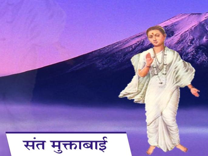Devotee should have knowledge of knowledge! Muktai's dull favors ... | भक्तीला ज्ञानाची जोड हवीच! मुक्ताईची डोळस भक्ती... Devotee should have knowledge of knowledge! Muktai's dull favors ... | भक्तीला ज्ञानाची जोड हवीच! मुक्ताईची डोळस भक्ती...
