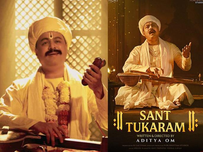 sant tukaram hindi movie first poster out marathi actor subodh bhave to play lead role | तुकारामांच्या रुपात दिसणार सुबोध भावे, 'संत तुकाराम' सिनेमातील फर्स्ट लूक आऊट sant tukaram hindi movie first poster out marathi actor subodh bhave to play lead role | तुकारामांच्या रुपात दिसणार सुबोध भावे, 'संत तुकाराम' सिनेमातील फर्स्ट लूक आऊट