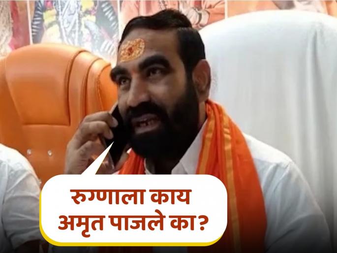 What Amrut was given to the patient? MLA Santosh Bangar scolds the doctor over the bill of 6 lakhs | रुग्णाला काय अमृत पाजले का? ६ लाखांच्या बिलावरून आमदार बांगरांनी डॉक्टरला फटकारले What Amrut was given to the patient? MLA Santosh Bangar scolds the doctor over the bill of 6 lakhs | रुग्णाला काय अमृत पाजले का? ६ लाखांच्या बिलावरून आमदार बांगरांनी डॉक्टरला फटकारले
