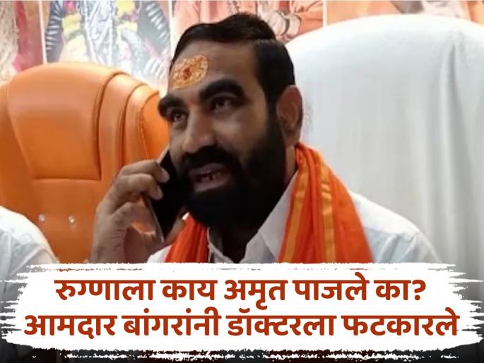 So much bill, did the patient get nectar? MLA Bangar gets angry at MGM doctor | एवढं बिल, रुग्णाला अमृत पाजले का? आमदार बांगर एमजीएमच्या डॉक्टरवर भडकले So much bill, did the patient get nectar? MLA Bangar gets angry at MGM doctor | एवढं बिल, रुग्णाला अमृत पाजले का? आमदार बांगर एमजीएमच्या डॉक्टरवर भडकले