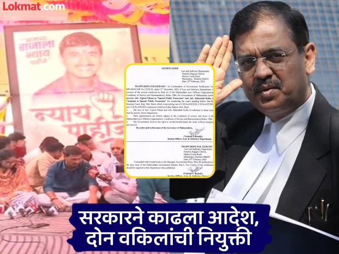 Ujjwal Nikam has been appointed as the government prosecutor in the Santosh Deshmukh murder case | अखेर मागणी मान्य! संतोष देशमुख हत्येचा खटला उज्ज्वल निकम लढवणार Ujjwal Nikam has been appointed as the government prosecutor in the Santosh Deshmukh murder case | अखेर मागणी मान्य! संतोष देशमुख हत्येचा खटला उज्ज्वल निकम लढवणार