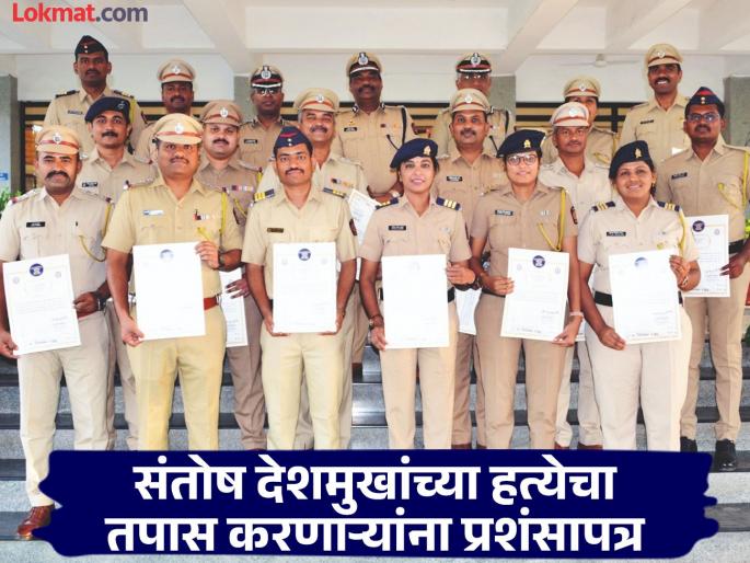 Excellent investigation into Santosh Deshmukh's murder; 20 Police officers honored with commendation certificates | संतोष देशमुखांच्या हत्येचा उत्कृष्ट तपास; २० जणांचा प्रशंसापत्र देऊन गौरव Excellent investigation into Santosh Deshmukh's murder; 20 Police officers honored with commendation certificates | संतोष देशमुखांच्या हत्येचा उत्कृष्ट तपास; २० जणांचा प्रशंसापत्र देऊन गौरव