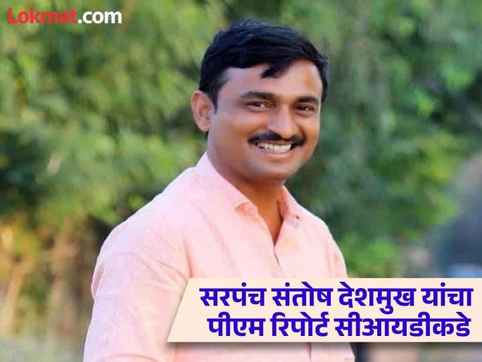 Massajog Sarpanch Santosh Deshmukh's PM report to CID; What did the report say? | सरपंच संतोष देशमुख यांचा पीएम रिपोर्ट सीआयडीकडे; अहवालात काय म्हटले?