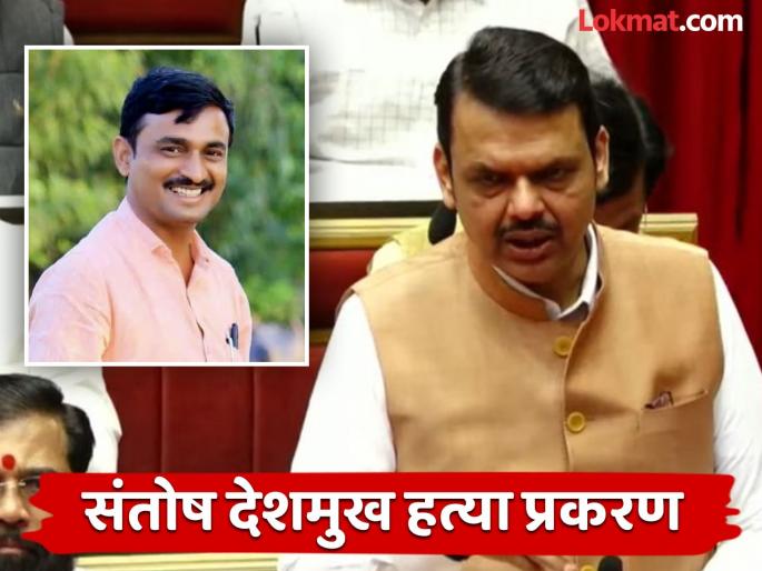 Who has been taken action against so far in Santosh Deshmukh murder case? Chief Minister Fadnavis gave information | संतोष देशमुख हत्या प्रकरणात आतापर्यंत कोणावर कारवाई? मुख्यमंत्री फडणवीसांनी दिली माहिती