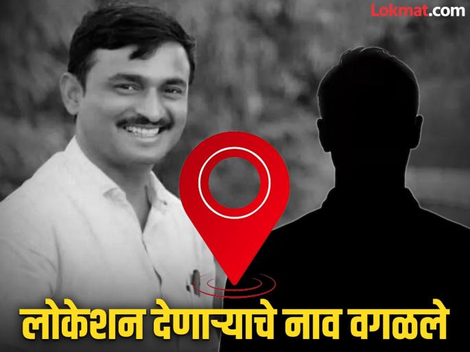 Massajeg Sarpanch Deshmukh Murder Case; The name of the locator was omitted from the charge sheet | मस्साजाेग हत्या प्रकरण; दोषारोप पत्रातून सरपंच देशमुख यांचे लोकेशन देणाऱ्याचे नाव वगळले